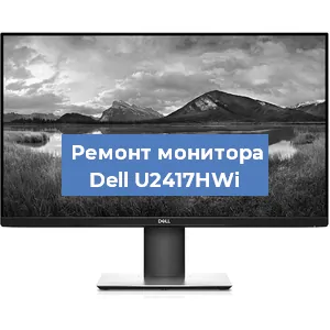 Замена разъема питания на мониторе Dell U2417HWi в Волгограде